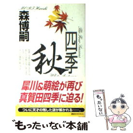 楽天市場 森博 四季の通販 楽天市場 森博 四季の通販