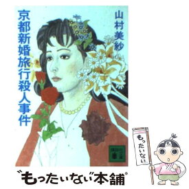 【中古】 京都新婚旅行殺人事件 / 山村 美紗 / 講談社 [文庫]【メール便送料無料】【あす楽対応】