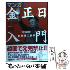 【中古】 マンガ金正日入門 北朝鮮将軍様の真実 / 李 友情, 李 英和 / 飛鳥新社 [単行本（ソフトカバー）]【メール便送料無料】【あす楽対応】