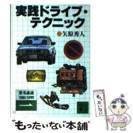 【中古】 実践ドライブ・テクニック / 矢原 秀人 / 講談社 [文庫]【メール便送料無料】【あす楽対応】