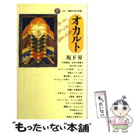 【中古】 オカルト / 坂下 昇 / 講談社 [新書]【メール便送料無料】【あす楽対応】