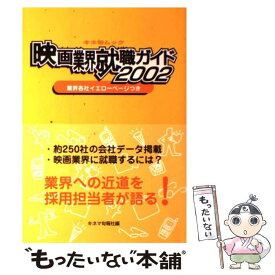 【中古】 キネ旬ムック 映画業界就職ガイド 2002 業界各社イエローページつき キネ旬ムック キネマ旬報社 / キネマ旬報社 / キネマ旬報 [ムック]【メール便送料無料】【最短翌日配達対応】
