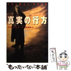 【中古】 真実の行方 / ウィリアム ディール, William Diehl, 田村 義進 / ベネッセコーポレーション [文庫]【メール便送料無料】【あす楽対応】