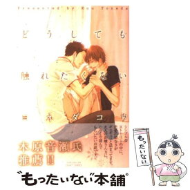 楽天市場 どうしても触れたくない 中古 の通販