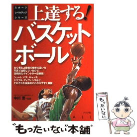 【中古】 上達する！バスケットボール / ナツメ社 / ナツメ社 [単行本]【メール便送料無料】【あす楽対応】