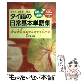 【中古】 暮らしと仕事に役立つタイ語の日常基本単語集 / 宇戸 清治 / ナツメ社 [単行本]【メール便送料無料】【最短翌日配達対応】