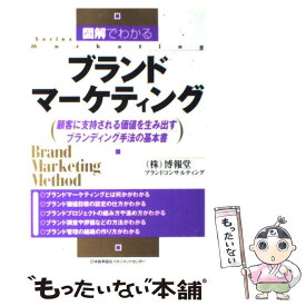 【中古】 図解でわかるブランドマーケティング 顧客に支持される価値を生み出すブランディング手法の / 博報堂ブランドコンサルティング / [単行本]【メール便送料無料】【あす楽対応】