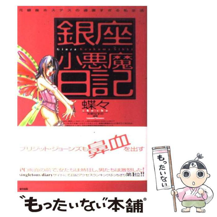 楽天市場 中古 銀座小悪魔日記 元銀座ホステスの過激すぎる私生活 蝶々 天野 なすの 宙出版 単行本 メール便送料無料 あす楽対応 もったいない本舗 楽天市場店 楽天市場 中古 銀座小悪魔日記 元銀座ホステスの過激すぎる私生活 蝶々 天野 なすの 宙出版 単行本 メール便送料無料 あす楽対応 もったいない本舗 楽天市場店