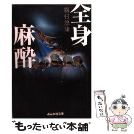 楽天市場 本 麻酔 小説 エッセイ 本 雑誌 コミック の通販 楽天市場 本 麻酔 小説 エッセイ 本 雑誌 コミック の通販