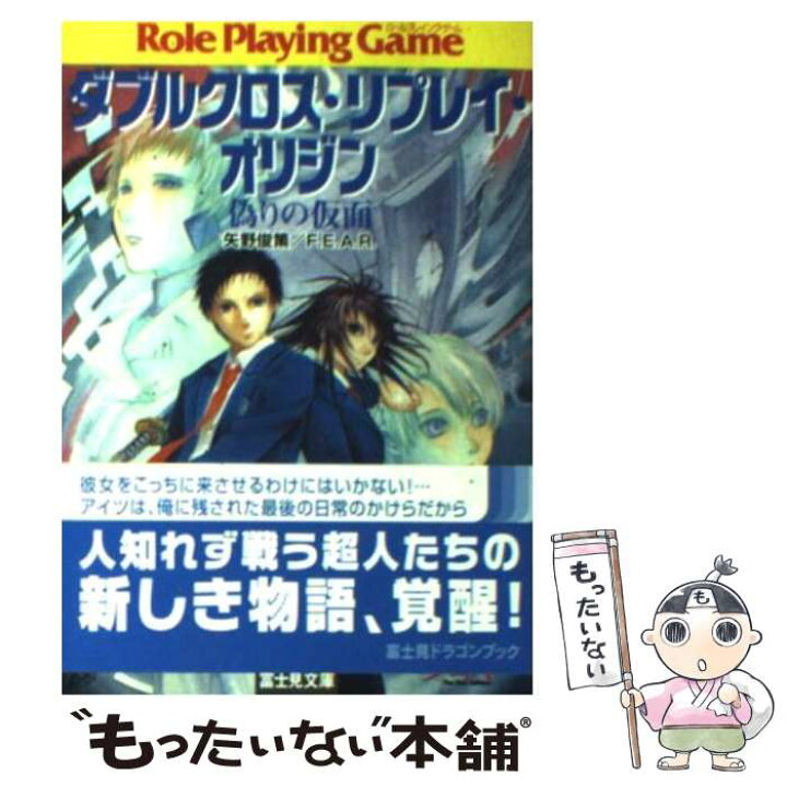 楽天市場 中古 ダブルクロス リプレイ オリジン 矢野 俊策 F E A R しの とうこ 富士見書房 文庫 メール便送料無料 あす楽対応 もったいない本舗 楽天市場店
