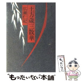 【中古】 土方歳三散華 / 広瀬 仁紀 / KADOKAWA(富士見書房) [文庫]【メール便送料無料】【あす楽対応】