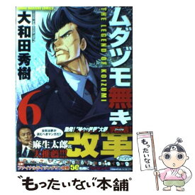 【中古】 ムダヅモ無き改革 6 / 大和田　秀樹 / 竹書房 [コミック]【メール便送料無料】【あす楽対応】