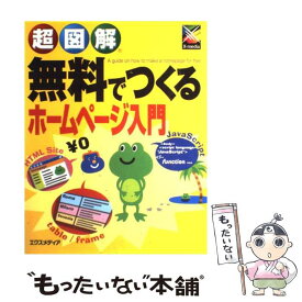 楽天市場 はじめての無料でできるホームページ作成 最新版html Css入門の通販 楽天市場 はじめての無料でできるホームページ作成 最新版html Css入門の通販