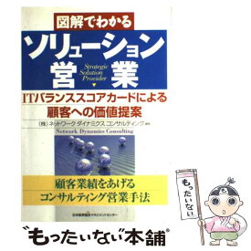 【中古】 図解でわかるソリューション営業 ITバランススコアカードによる顧客への価値提案 / ネットワークダイナミクスコンサルティン / [単行本]【メール便送料無料】【あす楽対応】