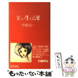 楽天市場 中原淳一 美しく生きる言葉の通販