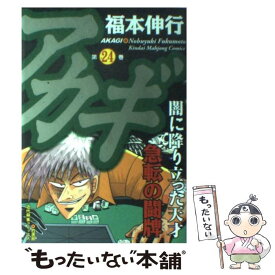 楽天市場 中古市場 アカギ コミック コミック 本 雑誌 コミック の通販