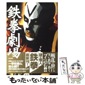【中古】 鉄拳劇場 / 鉄拳 / ぶんか社 [単行本]【メール便送料無料】【最短翌日配達対応】