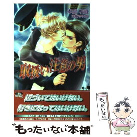 【中古】 取扱い注意の男 / 本庄 咲貴, 木村メタヲ1号 / 茜新社 [新書]【メール便送料無料】【あす楽対応】