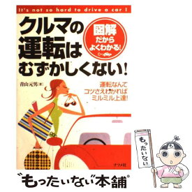 【中古】 クルマの運転はむずかしくない！ 図解だからよくわかる！ / 青山 元男 / ナツメ社 [単行本]【メール便送料無料】【あす楽対応】