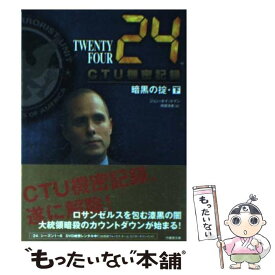 【中古】 24（TWENTY　FOUR）　CTU機密記録：暗黒の掟 下（12：00ー03：00） / ジョン・ホイットマン, 阿部清美 / 竹 [文庫]【メール便送料無料】【あす楽対応】