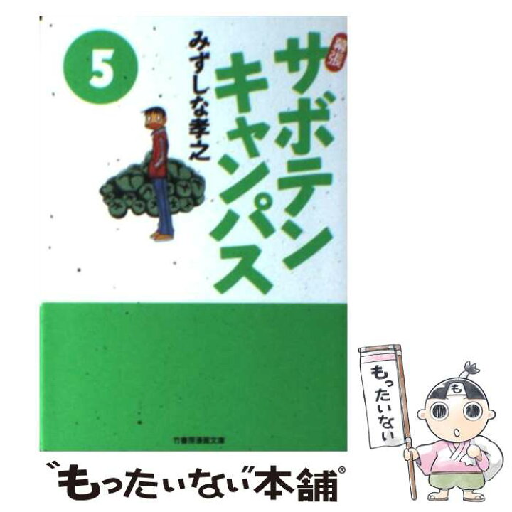 楽天市場 中古 幕張サボテンキャンパス ５ 文庫版 みずしな 孝之 竹書房 文庫 メール便送料無料 あす楽対応 もったいない本舗 楽天市場店