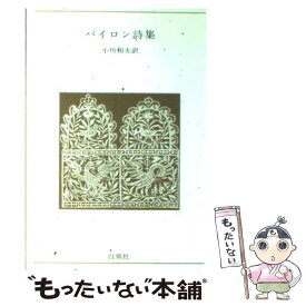 楽天市場 バイロン詩集の通販