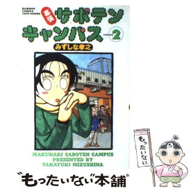 【中古】 幕張サボテンキャンパス 2 / みずしな 孝之 / 竹書房 [コミック]【メール便送料無料】【あす楽対応】