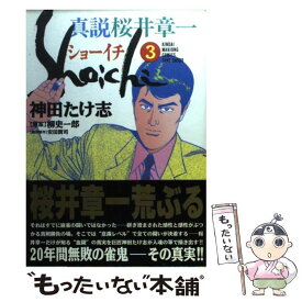 【中古】 ショーイチ（真説） 3 / 神田 たけ志 / 竹書房 [コミック]【メール便送料無料】【あす楽対応】