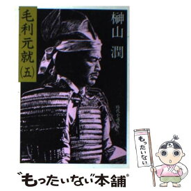 【中古】 毛利元就 5 / 榊山 潤 / KADOKAWA(富士見書房) [文庫]【メール便送料無料】【あす楽対応】