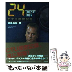 【中古】 24（TWENTY　FOUR）　CTU機密記録：暗黒の掟 上（03：00ー12：00） / ジョン・ホイットマン, 阿部清美 / 竹 [文庫]【メール便送料無料】【あす楽対応】