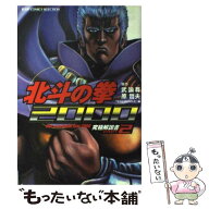 【中古】 北斗の拳2000 / 原 哲夫 / ホーム社 [コミック]【メール便送料無料】【最短翌日配達対応】