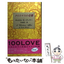 楽天市場】キャロル モーティマー 二百ポンドの報復の通販 