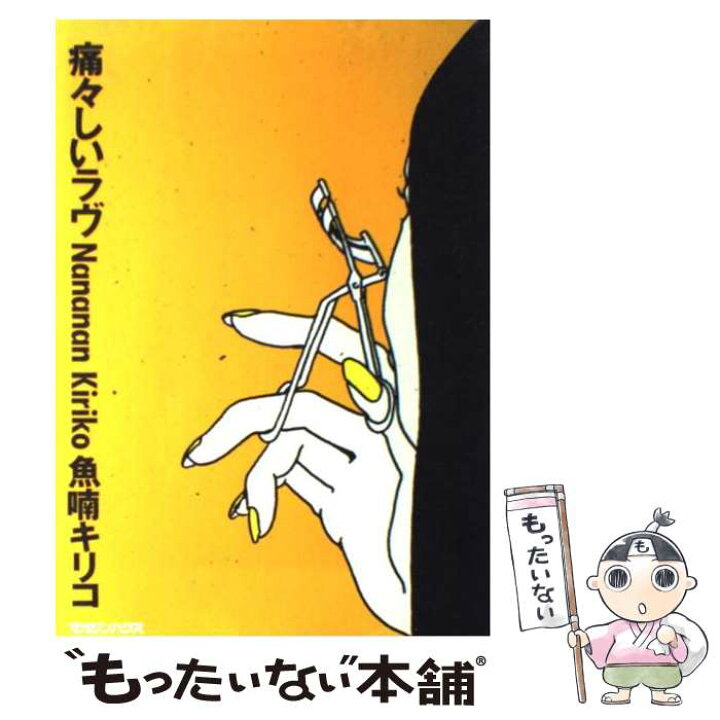 楽天市場 中古 痛々しいラヴ 魚喃 キリコ マガジンハウス 単行本 メール便送料無料 あす楽対応 もったいない本舗 楽天市場店 楽天市場 中古 痛々しいラヴ 魚喃 キリコ マガジンハウス 単行本 メール便送料無料 あす楽対応 もったいない本舗 楽天市場店