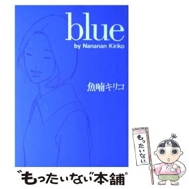 【中古】 blue / 魚喃 キリコ / マガジンハウス [単行本]【メール便送料無料】【あす楽対応】