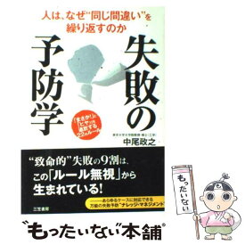 【中古】 失敗の「予防学」 / 中尾 政之 / 三笠書房 [単行本]【メール便送料無料】【あす楽対応】