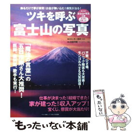【中古】 ツキを呼ぶ「富士山の写真」 飾るだけで夢が実現！お金が舞い込む！病気が治る！ / ロッキー田中 / マキノ出版 [単行本]【メール便送料無料】【あす楽対応】