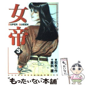 楽天市場 女帝 倉科遼 青年 コミック 本 雑誌 コミックの通販