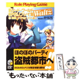 楽天市場 新ソード ワールドrpgリプレイ集waltz 2 競争 怪盗 大湿原の通販