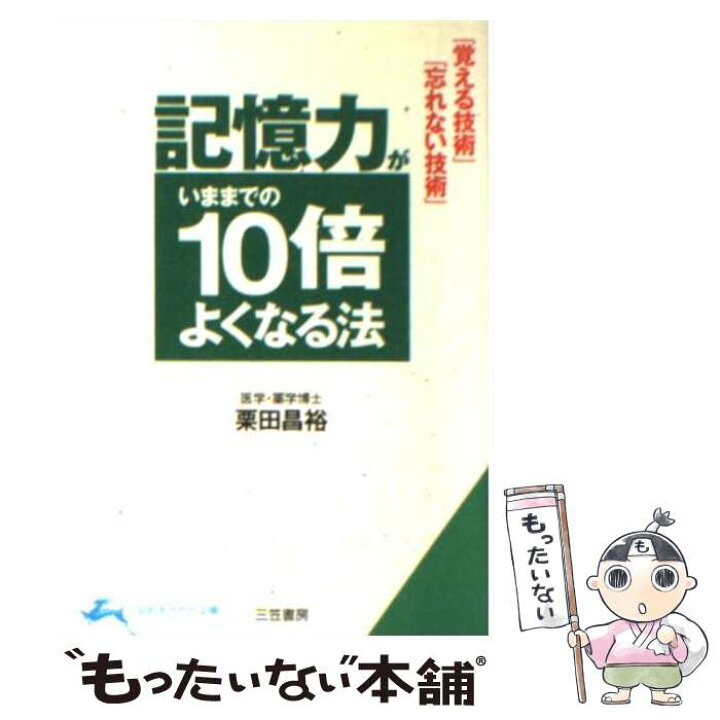 楽天市場】【中古】 記憶力がいままでの10倍よくなる法 / 栗田 昌裕  