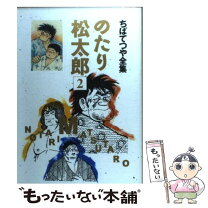 楽天市場】ちばてつや のたり松太郎の通販 