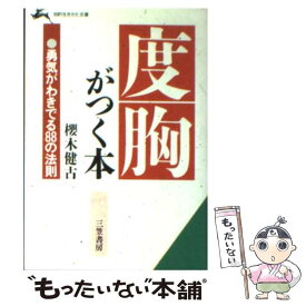 【中古】 度胸がつく本 / 桜木 健古 / 三笠書房 [文庫]【メール便送料無料】【あす楽対応】