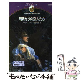 【中古】 月明かりの恋人たち ドノバン一族は魔法使い3 / ノーラ ロバーツ, 福島 純子 / ハーレクイン [新書]【メール便送料無料】【あす楽対応】