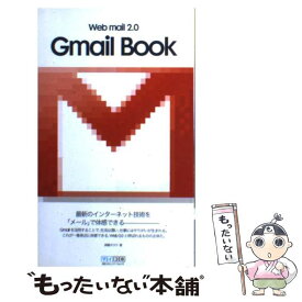 【中古】 Gmail　book Web　mail　2．0 / 魚輪 タロウ / (株)マイナビ出版 [単行本]【メール便送料無料】【あす楽対応】