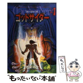 【中古】 ゴッドサイダー（4） / 巻来 功士 / ホーム社 [コミック]【メール便送料無料】【最短翌日配達対応】