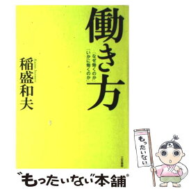 【中古】 働き方 / 稲盛和夫 / 三笠書房 [単行本]【メール便送料無料】【あす楽対応】