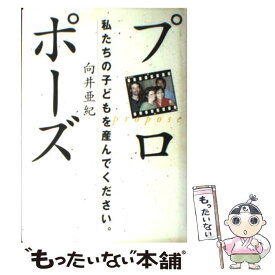 【中古】 プロポーズ / 向井 亜紀 / マガジンハウス [単行本]【メール便送料無料】【最短翌日配達対応】