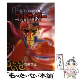 【中古】 ゴッドサイダー（2） / 巻来 功士 / ホーム社 [コミック]【メール便送料無料】【最短翌日配達対応】