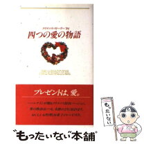 楽天市場】四つの愛の物語 2001の通販 