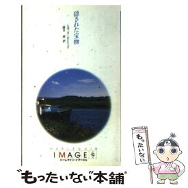 【中古】 隠された宝物 / エマ ゴールドリック, 霜月 桂 / ハーパーコリンズ・ジャパン [新書]【メール便送料無料】【あす楽対応】