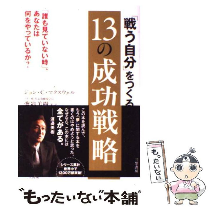 楽天市場】【中古】 「戦う自分」をつくる13の成功戦略 / ジョン・C 